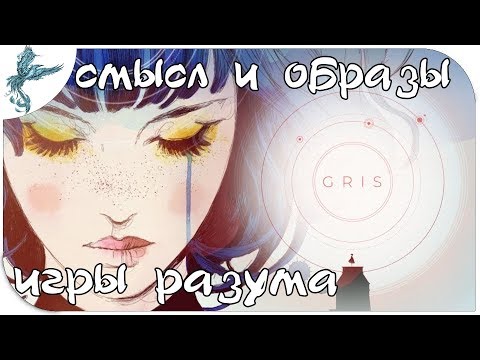 Видео: Gris смысл и образы. игры разума