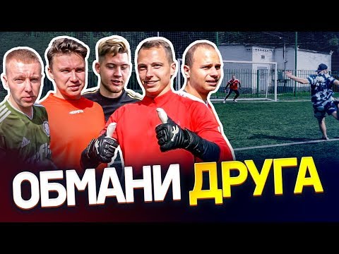 Видео: ОБМАНИ ДРУГА, чтобы ВЫИГРАТЬ | Пенальти челлендж