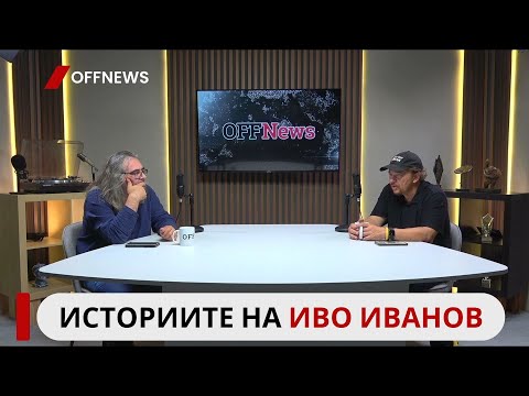 Видео: Историите на Иво Иванов от Канзас