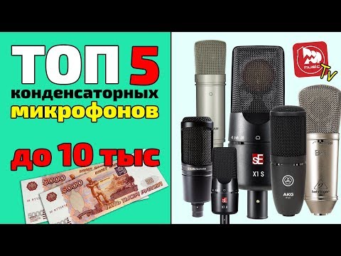 Видео: ТОП-5 студийных микрофонов до 10000 рублей 2018 года