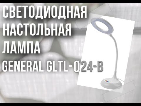 Видео: Обзор на недорогую кольцевую настольную лампу. GENERAL GLTL-024-B