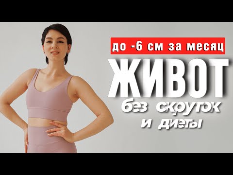 Видео: Убрать ЖИВОТ и не "СОРВАТЬ" спину