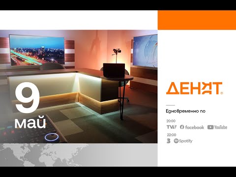 Видео: ⏮ 9.5.2025 - #ДЕНЯТ: Татяна Кристи, Иван Бакалов, Найден Рашков