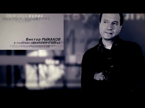 Видео: Виктор Рыжаков. В поисках идеального слова / Меж двух кулис
