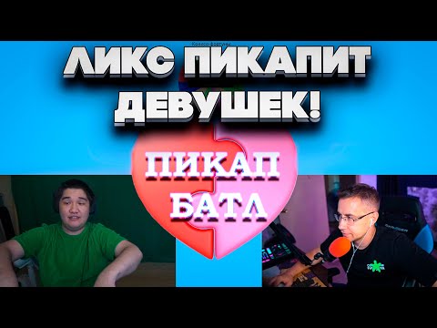 Видео: ПИКАП БАТЛ! МУХАНДЖАН ПРОТИВ ЛИКСА! СТРИМЕРЫ ПИКАПЯТ ДЕВУШЕК В НЕКТО МИ НА СТРИМЕ!