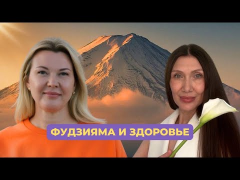 Видео: Восстановление здоровья через энергетику горы Фудзияма. Творческий курс "Гора Фудзияма".