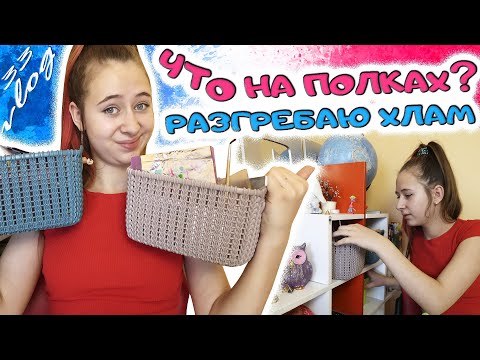 Видео: ЧТО на МОЕЙ ПОЛКЕ? Навожу порядки, перебираю канцелярию, игры, лаки и другие мелочи. DiLi Play Vlog