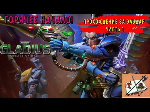 Видео: Прохождение за эльдар|||Warhammer 40000 Gladius Relics of war||| Часть 1. Эльдары по соседству!