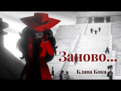 Видео: Кармен Сандиего||Заново||Клип||Кармен||Клава Кока