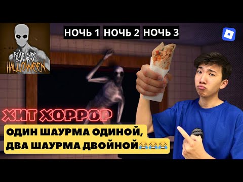 Видео: ‼️ОСЫЛАЙ ӨТСЕҢ ЖЕҢЕСІҢ‼️ХИТ ХОРРОР - ДОРОЖНАЯ ШАВАРМА🌯☠️ | ROBLOX👨‍🎓