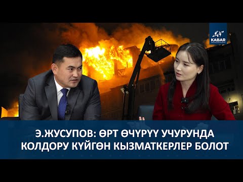 Видео: БЫЙЫЛ ӨРТ КЫРСЫКТАРЫ КӨП КАТТАЛГАН: СЕБЕБИ ЭМНЕДЕ?