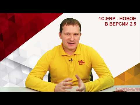 Видео: Развитие международной 1С:ERP WE (C. Казаков, "1С")