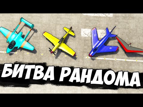 Видео: САМОЛЕТЫ? СЕРЪЕЗНО? БИТВА РАНДОМА В ГТА 5!