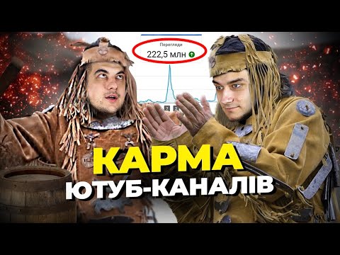 Видео: Карма Ютуб-каналів! Що робити, якщо канал не стріляє? Американський YouTube
