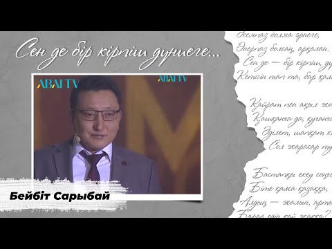 Видео: СЕН ДЕ БІР КІРПІШ ДҮНИЕГЕ... Бейбіт Сарыбай