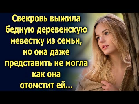 Видео: Она и представить не могла, что скажет ей невестка…