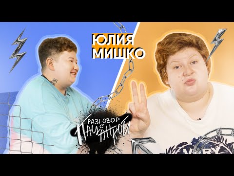 Видео: Юлия Мишко - о спорте, комплексах, съемках в кино и дуэте с Ольгой Бузовой | Разговор с Пацанкой #9