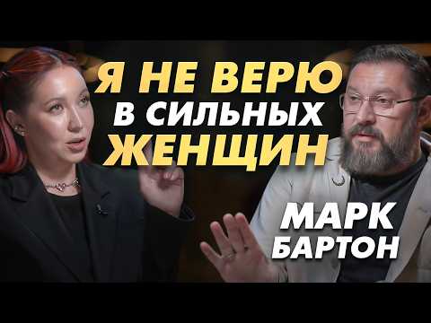 Видео: МАРК БАРТОН выдает замуж сильных женщин! Отношения и деньги