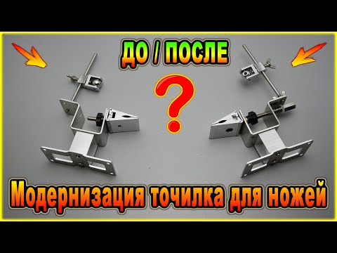 Видео: Модернизация точилка для ножей с Aliexpress | Доработка точилки для ножей с поворотным механизмом.
