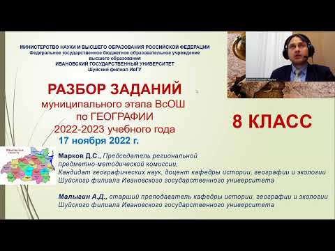 Видео: Разбор заданий муниципального этапа ВсОШ по Географии в Ивановской области. 8 класс. 2022 год