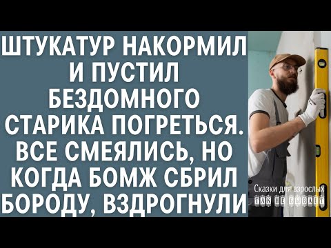 Видео: Штукатур накормил и приютил бездомного старика… Все смеялись, но когда бомж сбрил бороду, вздрогнули