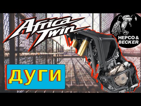 Видео: Ставлю дуги от Hepco&Becker на Хонду Africa Twin