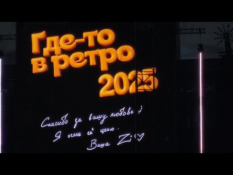 Видео: Зиверт Zivert концерт Москва ВТБ арена 12 июля 2025 Шоу где-то в ретро