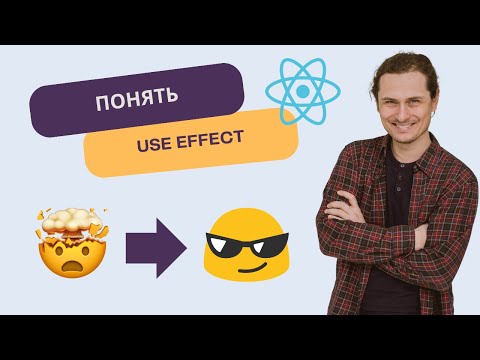 Видео: useEffect подробно - как работает, когда вызываются эффекты