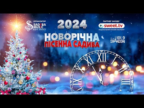 Видео: Новорічна пісенна Садиба 2024