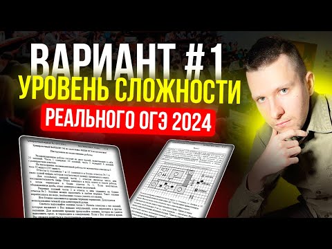Видео: Вариант №1 из задач банка ФИПИ. Уровень сложности реального ОГЭ по математике 2024!