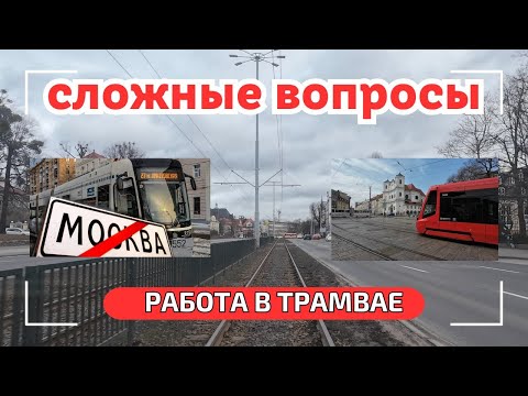 Видео: Водитель трамвая. Разговор по душам.