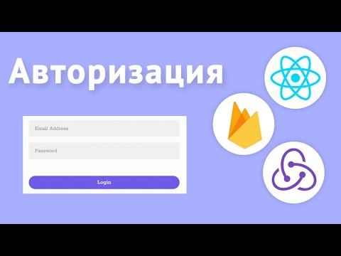 Видео: Авторизация в React-приложении с Firebase и Redux-Toolkit