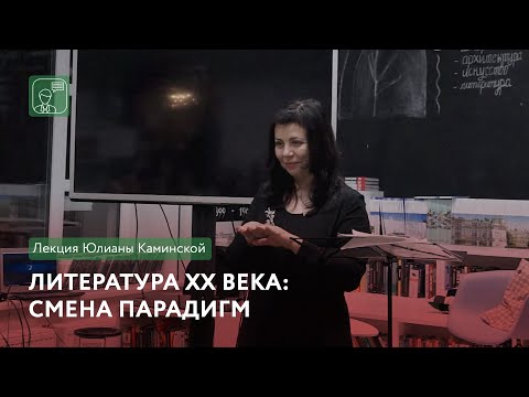 Видео: Литература XX века: смена парадигм | Лекция Юлианы Каминской