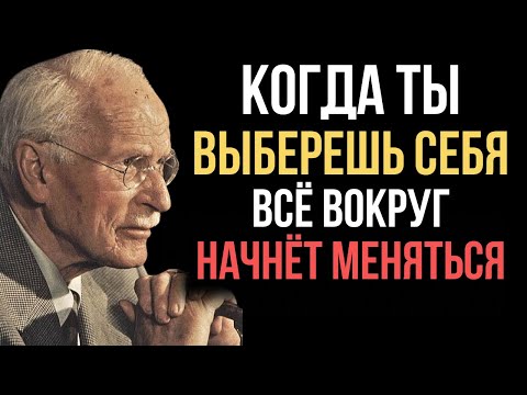 Видео: ВОТ ЧТО СЛУЧИТСЯ, если вы выбираете себя первой! — Карл Юнг
