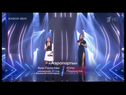 Видео: Юля Паршута и Ани Галстян - Аэропорты (Перепой звезду 2023)