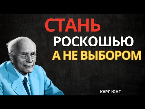 Видео: 9 шагов, чтобы тебя воспринимали как ценность, а не как запасной вариант | Карл Юнг