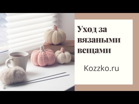 Видео: Уход за вязаными вещами