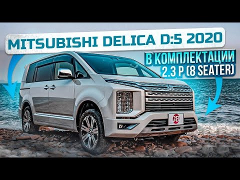 Видео: MITSUBISHI DELICA D:5 2020 | 2.3 P (8 SEATER) | Авто из Японии | JAPAUTOBUY