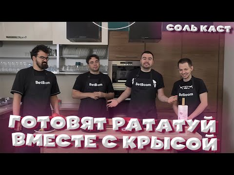 Видео: ФИРМЕННЫЙ РЕЦЕПТ РАТАТУЯ от Вовы Пейна НА СОЛЬ КАСТЕ | VovaPain Stray228 YBN TpaBoMaH