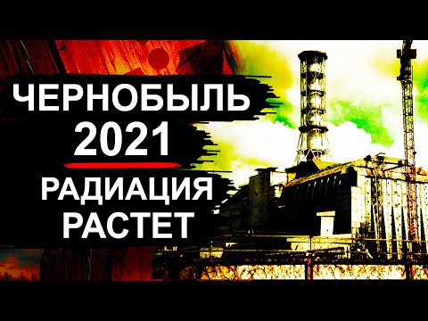 Видео: Чернобыль 2021. Новости