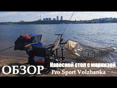 Видео: Навесной стол с маркизой Pro Sport Volzhankа, фидерный стол, стол для платформы, насадочный стол.