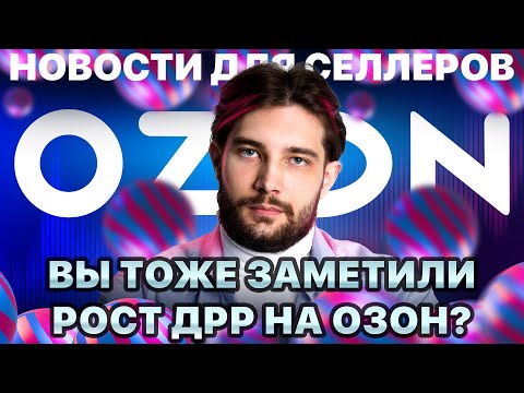 Видео: ◤Что Озон делает с рекламой | Тарифы вырастут еще сильнее | Новые инструменты роста продаж