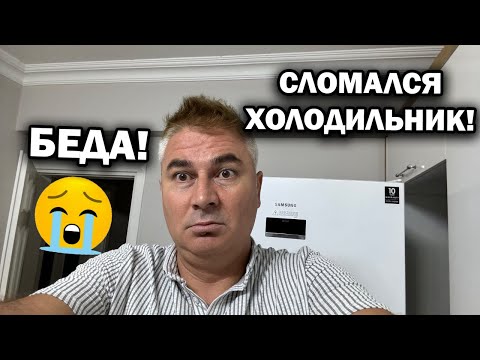 Видео: СЛОМАЛСЯ ХОЛОДИЛЬНИК! ЭТО БЕДА В Турции. Зря купили Samsung