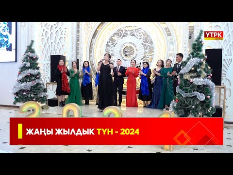 Видео: ЖАҢЫ ЖЫЛДЫК ТҮН - 2024