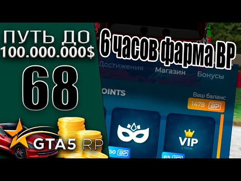 Видео: 6 ЧАСОВ ФАРМА БОНУСОВ!  #68 Murrieta GTA 5 RP / ГТА 5 РП