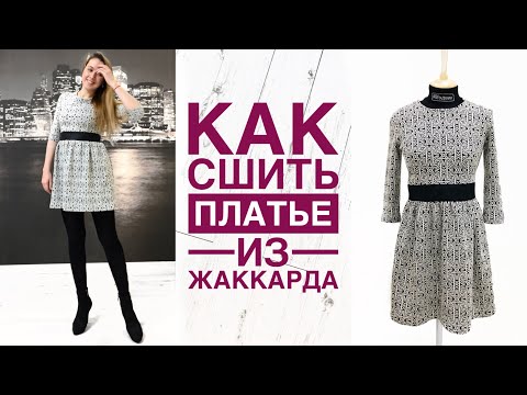 Видео: Как сшить платье из жаккарда |TIM_hm|