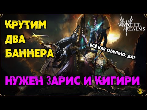 Видео: Открылся на 2 Баннера / Как Обычно Подкрутки / watcher of realms / WOR