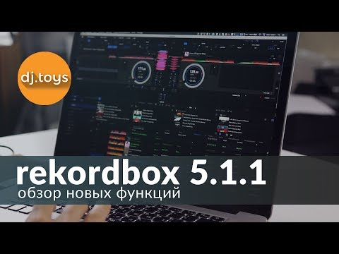 Видео: REKORDBOX 5.1 ОБЗОР НОВЫХ ФУНКЦИЙ / DJTOYS