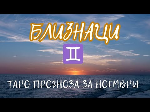 Видео: 💫 БЛИЗНАЦИ Таро прогноза за ноември #gemini