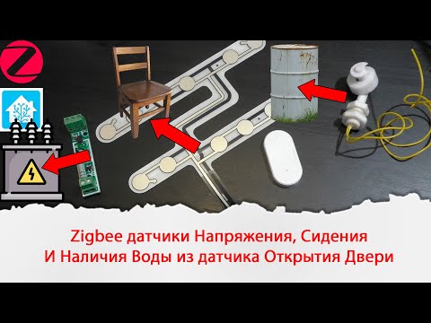 Видео: Zigbee датчики наличия напряжения, сидения и наличия воды из датчика открытия двери